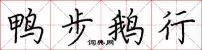 荊霄鵬鴨步鵝行楷書怎么寫