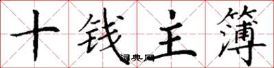 丁謙十錢主簿楷書怎么寫