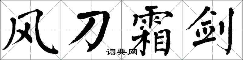 翁闓運風刀霜劍楷書怎么寫
