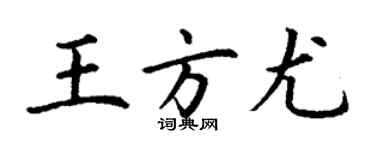 丁謙王方尤楷書個性簽名怎么寫