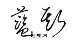 駱恆光藍斯草書個性簽名怎么寫