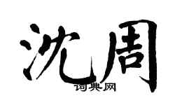 翁闓運沈周楷書個性簽名怎么寫