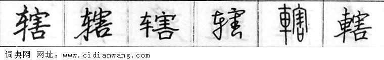 鋼筆字典