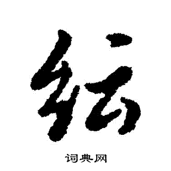 籃楷書書法_籃字書法_楷書字典