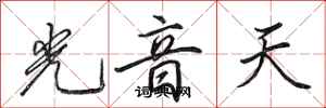 田英章光音天行書怎么寫