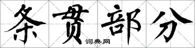 翁闓運條貫部分楷書怎么寫