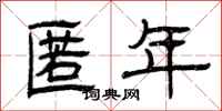 曾慶福匿年隸書怎么寫