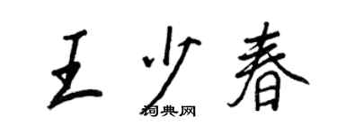 王正良王少春行書個性簽名怎么寫