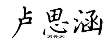 丁謙盧思涵楷書個性簽名怎么寫