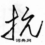 駱恆光寫的硬筆草書抗