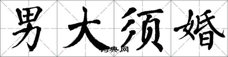 翁闓運男大須婚楷書怎么寫