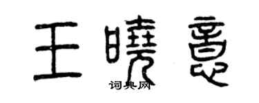 曾慶福王曉意篆書個性簽名怎么寫