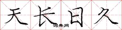 龐中華天長日久楷書怎么寫