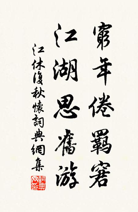 住也應難去也難,此際難分付 詩詞名句