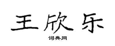 袁強王欣樂楷書個性簽名怎么寫
