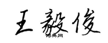 王正良王毅俊行書個性簽名怎么寫