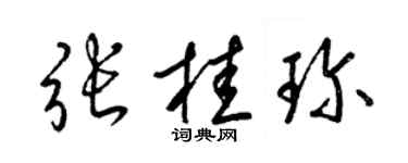 梁錦英張桂珍草書個性簽名怎么寫