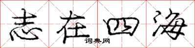龐中華志在四海行書怎么寫