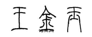 陳墨王金玉篆書個性簽名怎么寫