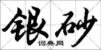 胡問遂銀砂行書怎么寫