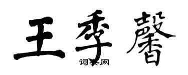 翁闓運王季馨楷書個性簽名怎么寫