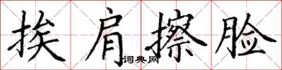 丁謙挨肩擦臉楷書怎么寫