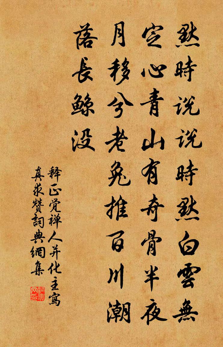 釋正覺禪人並化主寫真求贊書法作品欣賞