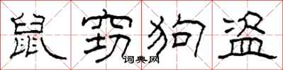 柯春海鼠竊狗盜隸書怎么寫