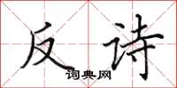 田英章反詩楷書怎么寫