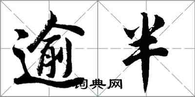 胡問遂逾半行書怎么寫