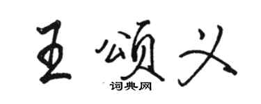 駱恆光王頌義行書個性簽名怎么寫