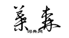 曾慶福葉森草書個性簽名怎么寫