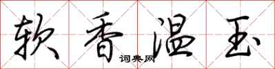 荊霄鵬軟香溫玉行書怎么寫