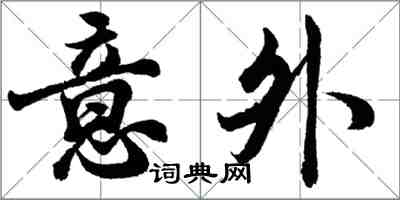 胡問遂意外行書怎么寫