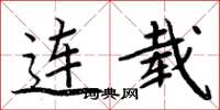 周炳元連載楷書怎么寫