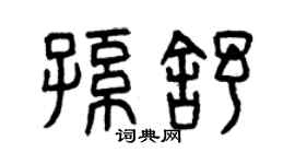 曾慶福孫舒篆書個性簽名怎么寫