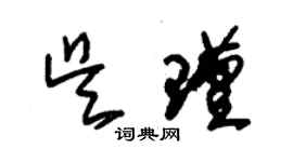 朱錫榮吳瑾草書個性簽名怎么寫