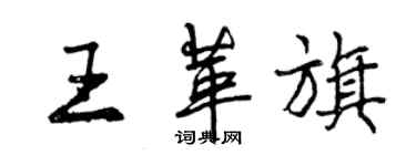 曾慶福王革旗行書個性簽名怎么寫