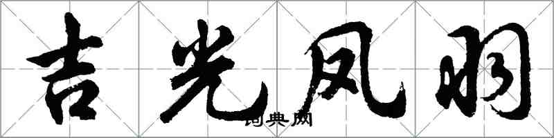 胡問遂吉光鳳羽行書怎么寫