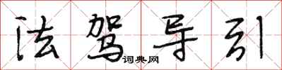 段相林法駕導引行書怎么寫