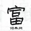 楊為國寫的硬筆隸書富