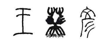 陳墨王葵彥篆書個性簽名怎么寫