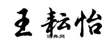 胡問遂王耘怡行書個性簽名怎么寫