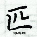 周炳元寫的硬筆楷書匹