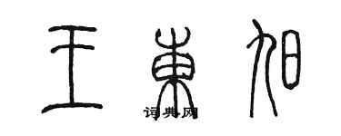 陳墨王東旭篆書個性簽名怎么寫