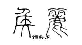 陳聲遠侯麗篆書個性簽名怎么寫