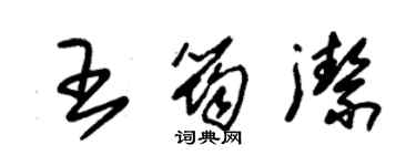 朱錫榮王筠潔草書個性簽名怎么寫