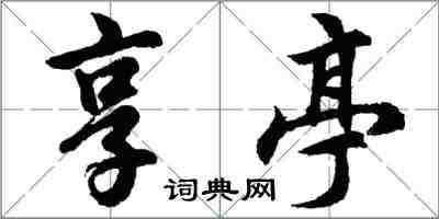 胡問遂享亭行書怎么寫