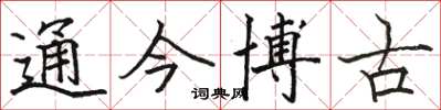 駱恆光通今博古楷書怎么寫