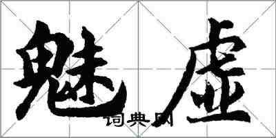 胡問遂魅虛行書怎么寫